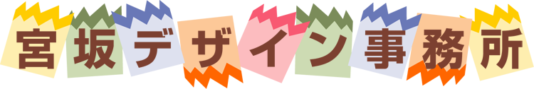 宮坂デザイン事務所